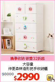 大容量<br>仲夏森林造形把手收納櫃