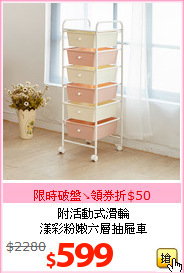 附活動式滑輪<br>漾彩粉嫩六層抽屜車