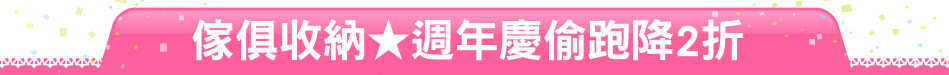 傢俱收納★週年慶偷跑降2折