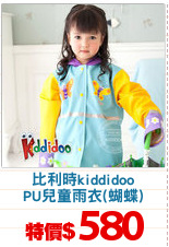 比利時kiddidoo
PU兒童雨衣(蝴蝶)