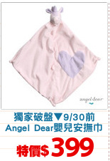 獨家破盤▼9/30前
Angel Dear嬰兒安撫巾