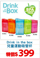 Drink in the box
兒童運動吸管杯