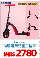 Lecoco
推騎兩用兒童三輪車