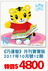 《巧連智》月刊寶寶版
2017年10月號12期