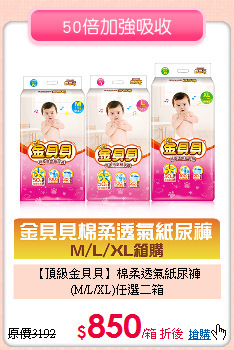 【頂級金貝貝】棉柔透氣紙尿褲<br>(M/L/XL)任選二箱