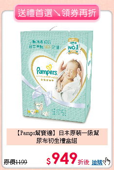 【Pamps幫寶適】日本原裝一級幫<br>尿布初生禮盒組