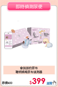 會說話的尿布<br>聰明褓姆尿布偵測器