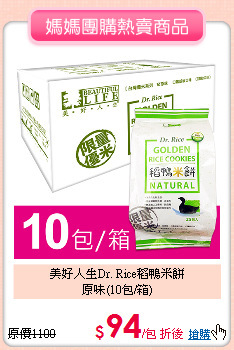 美好人生Dr. Rice稻鴨米餅<br>原味(10包/箱)