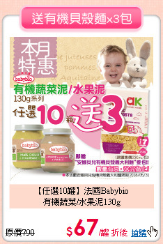 【任選10罐】法國Babybio<br>有機蔬菜/水果泥130g