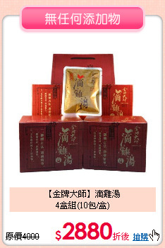 【金牌大師】滴雞湯<br>4盒組(10包/盒)