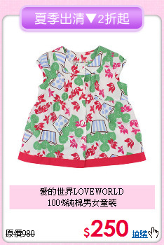 愛的世界LOVEWORLD<br>100%純棉男女童裝