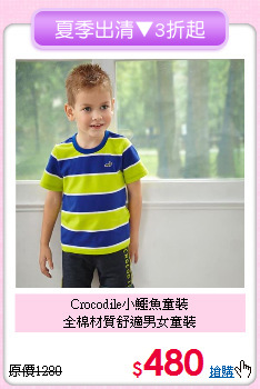 Crocodile小鱷魚童裝<br>全棉材質舒適男女童裝