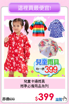 兒童卡通雨具<br>雨季必備用品系列