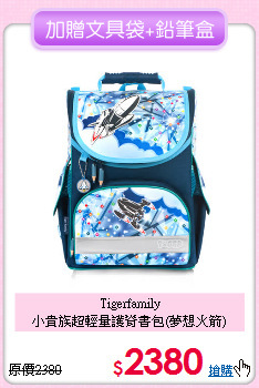 Tigerfamily<br>小貴族超輕量護脊書包(夢想火箭)