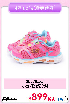 SKECHERS<br>(小童)電燈運動鞋