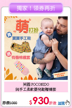 英國 POCONIDO<br>純手工柔軟嬰兒鞋贈襪套