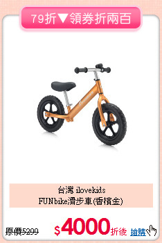台灣 ilovekids<br>FUNbike滑步車(香檳金)