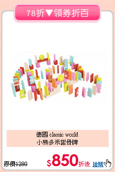 德國 classic world<br>小熊多米諾骨牌
