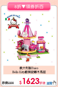 義大利製Unico<br>Hello Kitty歡樂旋轉木馬組