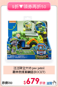 汪汪隊立大功 paw patrol<br>叢林救援車輛組(ROCKY)