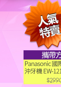 Panasonic國際牌沖牙機↘1780