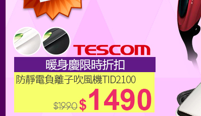 TESCOM負離子吹風機↘1490