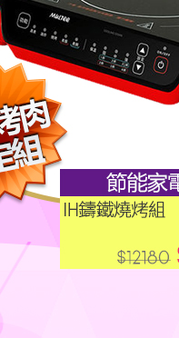 MULTEE摩堤鑄鐵燒烤組↘6660
