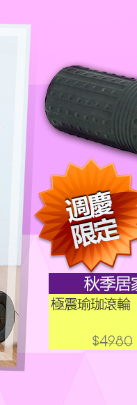 JHT極震瑜珈滾輪↘3280