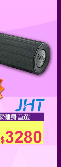 JHT極震瑜珈滾輪↘3280