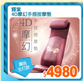 輝葉
4D摩幻手感按摩墊