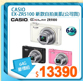 CASIO
EX-ZR5100 新款自拍美肌(公司貨)