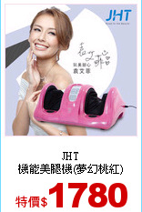 JHT<br>
機能美腿機(夢幻桃紅)