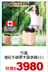 巧福<br>
遠紅外線原木桑拿機(小)