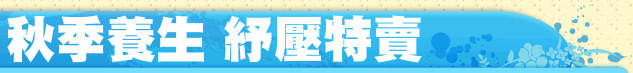 秋季養生 紓壓特賣