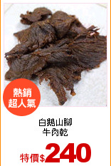 白鵝山腳<br>
牛肉乾