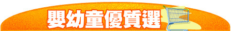 嬰幼童優質選