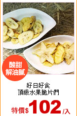 好日好食<br>
頂級水果脆片們