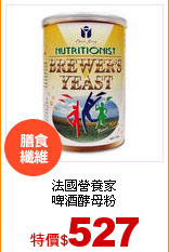 法國營養家<br>
啤酒酵母粉