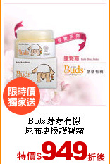 Buds 芽芽有機<br>
尿布更換護臀霜