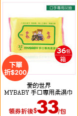 愛的世界<br>
MYBABY 手口專用柔濕巾
