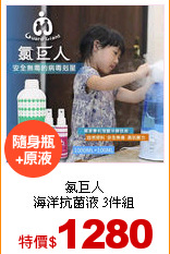 氯巨人<br>
海洋抗菌液 3件組