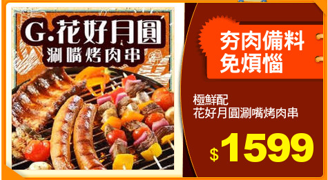 極鮮配
花好月圓涮嘴烤肉串