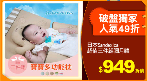 日本Sandexica
超值三件組彌月禮