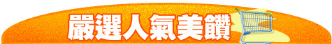 嚴選人氣美饡