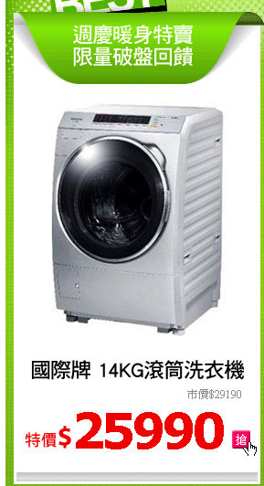 國際牌 14KG滾筒洗衣機