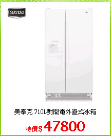 美泰克 710L對開電外置式冰箱