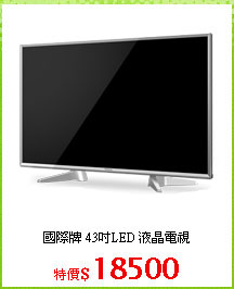 國際牌 43吋LED 液晶電視
