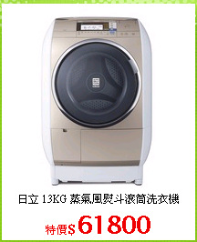 日立 13KG 蒸氣風熨斗滾筒洗衣機