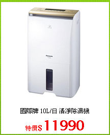 國際牌 10L/日 清淨除濕機