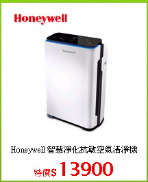 Honeywell 智慧淨化抗敏空氣清淨機